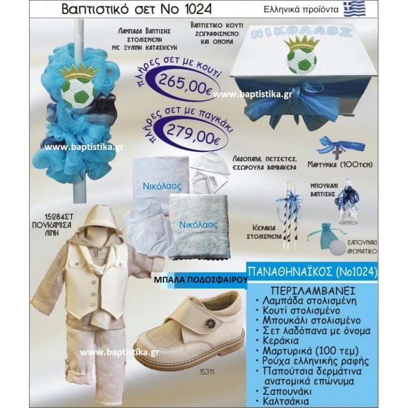 ΠΑΝΑΘΗΝΑΙΚΟΣ ΣΕΤ Νο1024 ΠΛΗΡΗ ΒΑΠΤΙΣΤΙΚΑ ΣΕΤ ΜΟΝΟ 265€ ΜΕΓΑΛΕΣ ΠΡΟΣΦΟΡΕΣ ΕΝΤΟΣ ΚΑΤΑΣΤΗΜΑΤΟΣ Πειραιας Παγκρατι Ιλισια Γουδι, Βαρη Παιανια και σε ολοκληρη την Ελλαδα